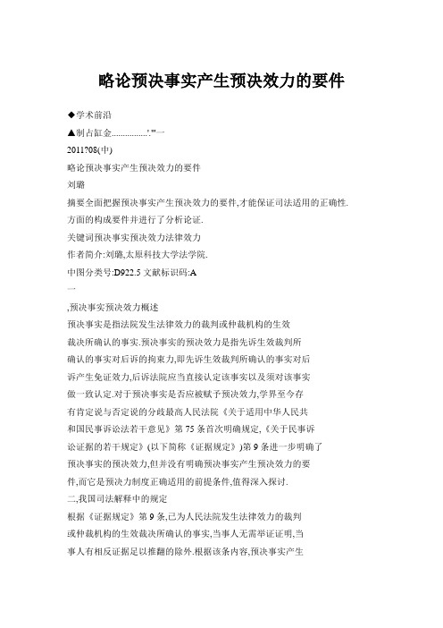略论预决事实产生预决效力的要件