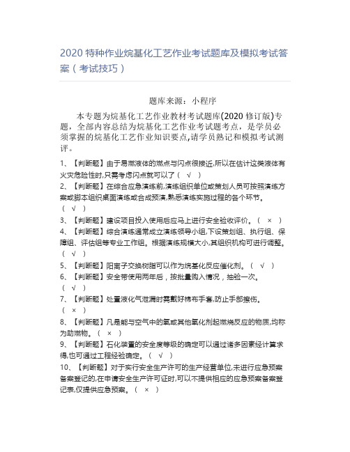 2020特种作业烷基化工艺作业考试题库及模拟考试答案(考试技巧)