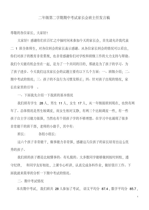 2018小学二年级期中考试家长会班主任发言稿