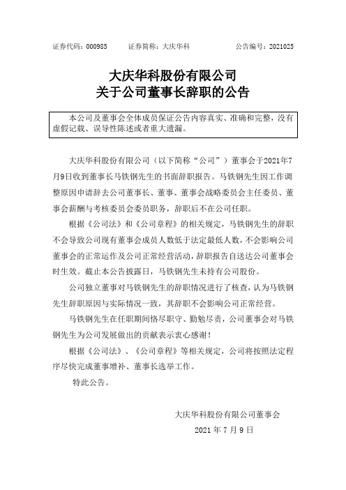 000985大庆华科：大庆华科股份有限公司关于公司董事长辞职的公告