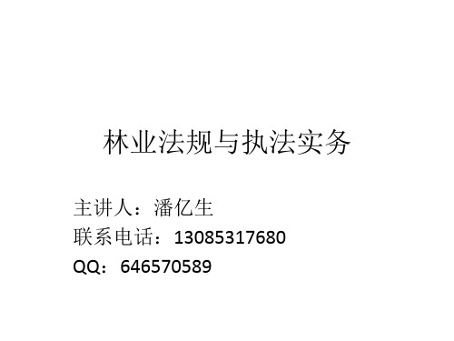 林业法规与执法实