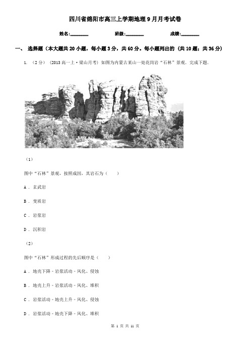 四川省绵阳市高三上学期地理9月月考试卷