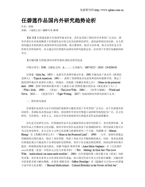 任碧莲作品国内外研究趋势论析