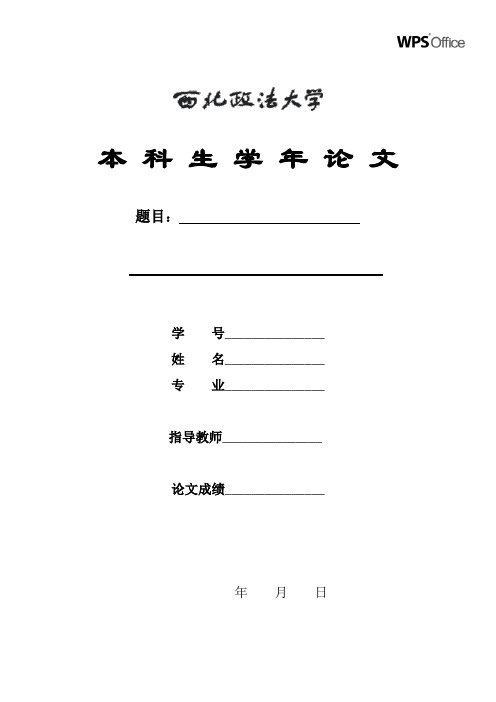 西北政法大学论文标准模板