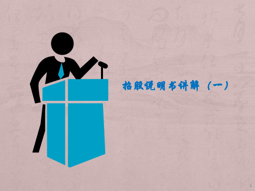 招股说明书讲解ppt课件