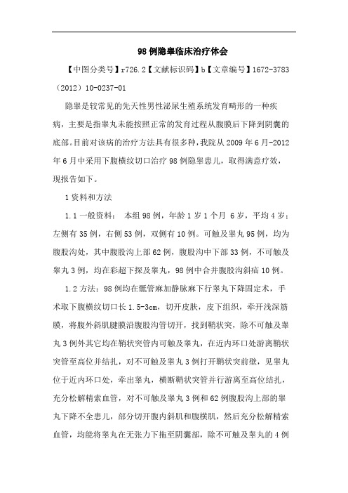 98例隐睾临床治疗论文