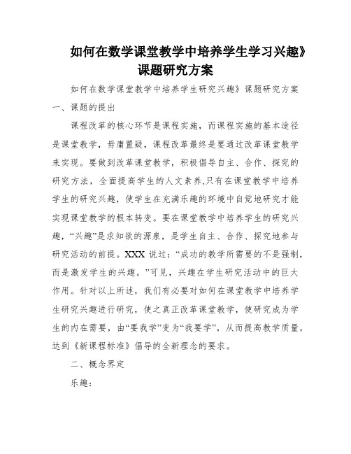 如何在数学课堂教学中培养学生学习兴趣》课题研究方案