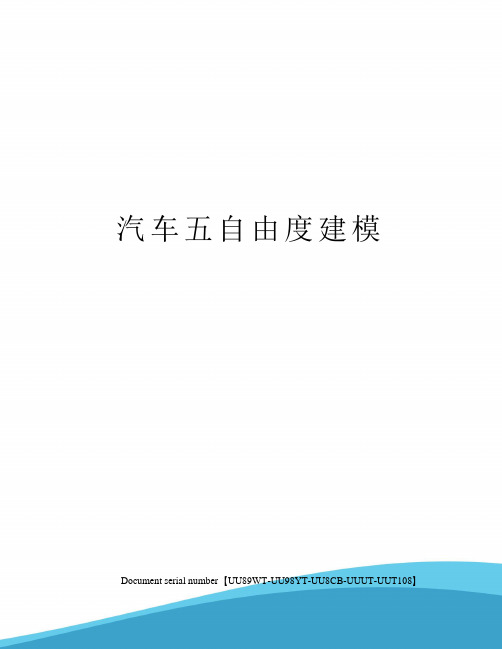 汽车五自由度建模
