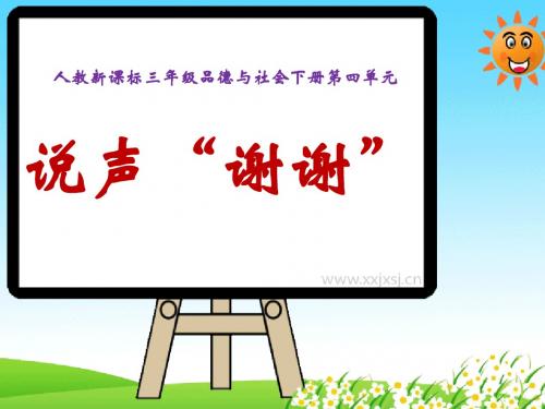 三年级品德与社会下册3.3说声“谢谢” PPT精品课件6新人教版