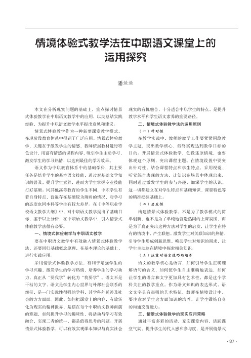 情境体验式教学法在中职语文课堂上的运用探究