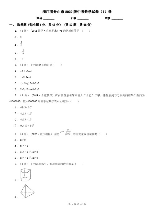 浙江省舟山市2020版中考数学试卷(I)卷