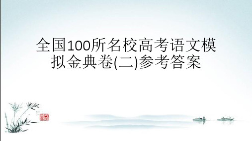 全国100所名校高考语文模拟金典卷(二)参考答案