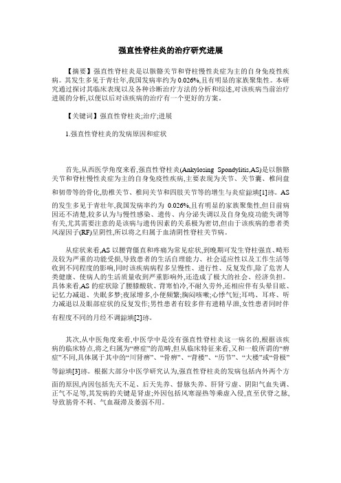 强直性脊柱炎的治疗研究进展