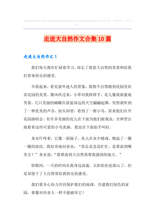 走进大自然作文合集10篇
