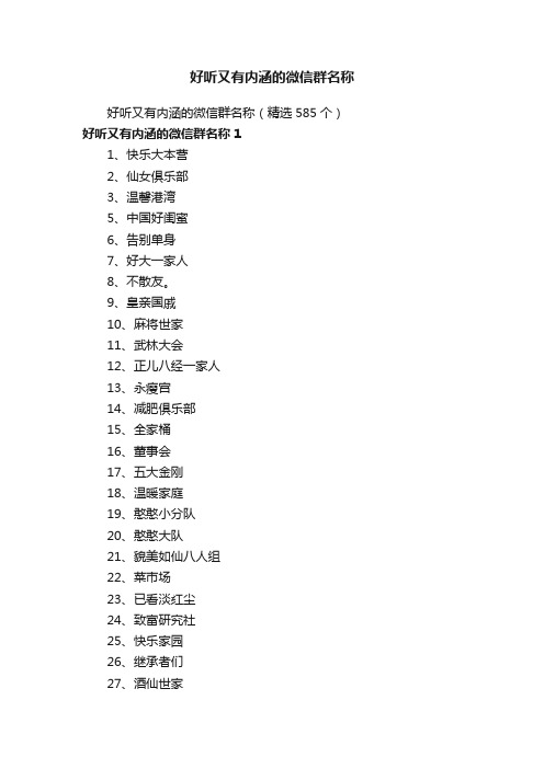 好听又有内涵的微信群名称（精选585个）