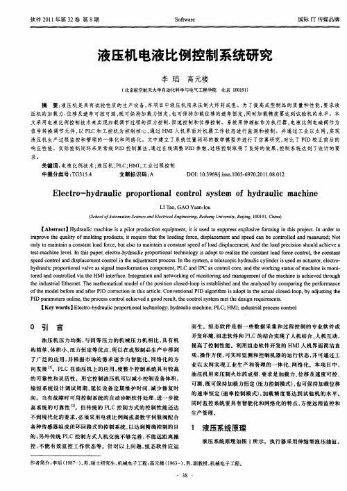 液压机电液比例控制系统研究