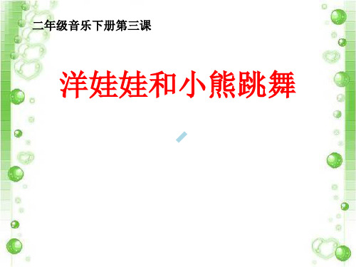 洋娃娃和小熊跳舞小学音乐湘文艺版二年级下册_5课件