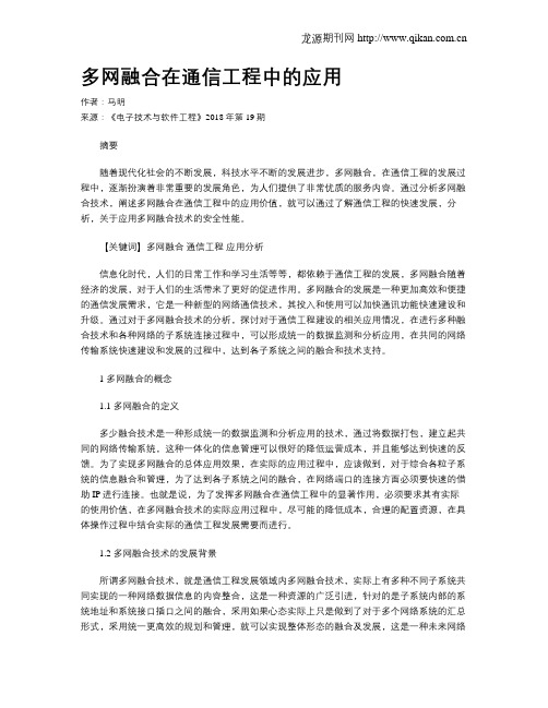 多网融合在通信工程中的应用
