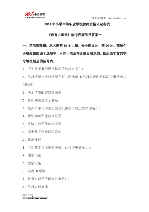 2014年中小学教师资格《教育心理学》临考押题卷及答案一