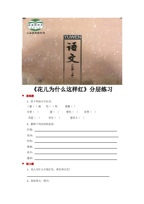 (新)苏教版八年级语文下册第13课《花儿为什么这样红》同步习题(含答案)