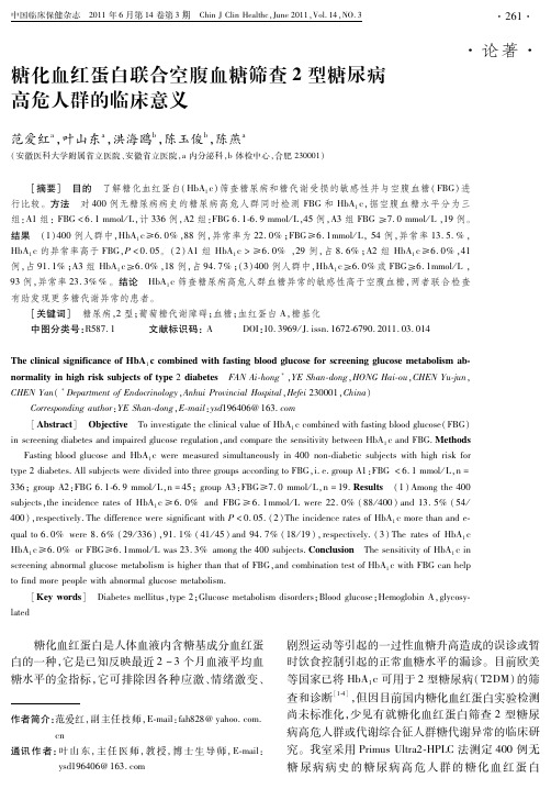 糖化血红蛋白联合空腹血糖筛查2型糖尿病高危人群的
