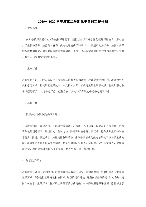 2019～2020学年度第二学期化学备课工作计划