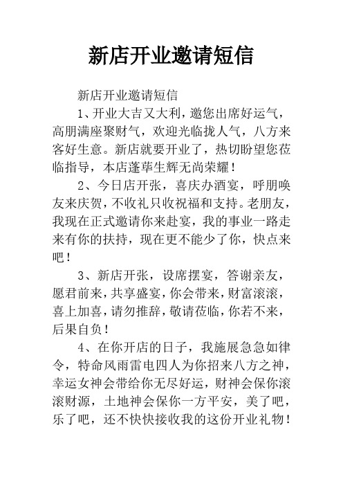 新店开业邀请短信