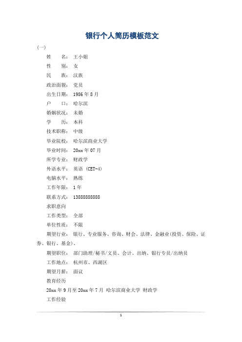 银行个人简历模板范文