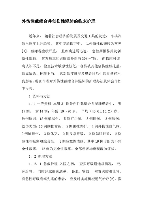 外伤性截瘫合并创伤性湿肺的临床护理-最新资料