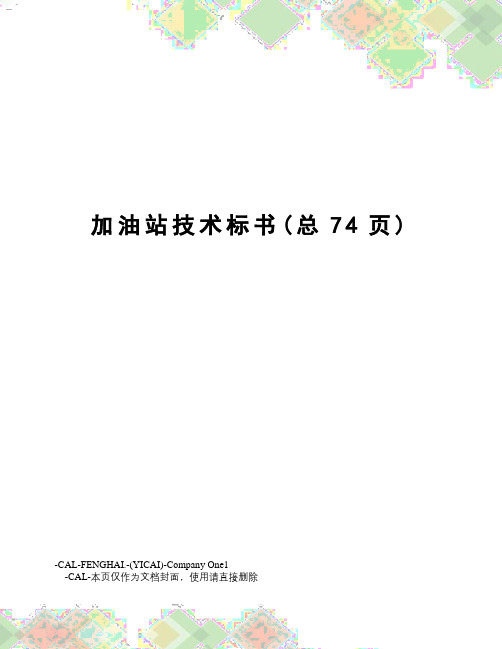 加油站技术标书
