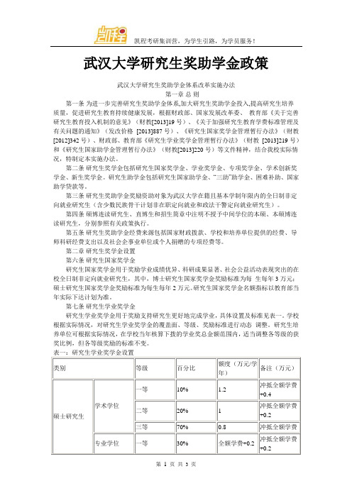 武汉大学研究生奖助学金政策