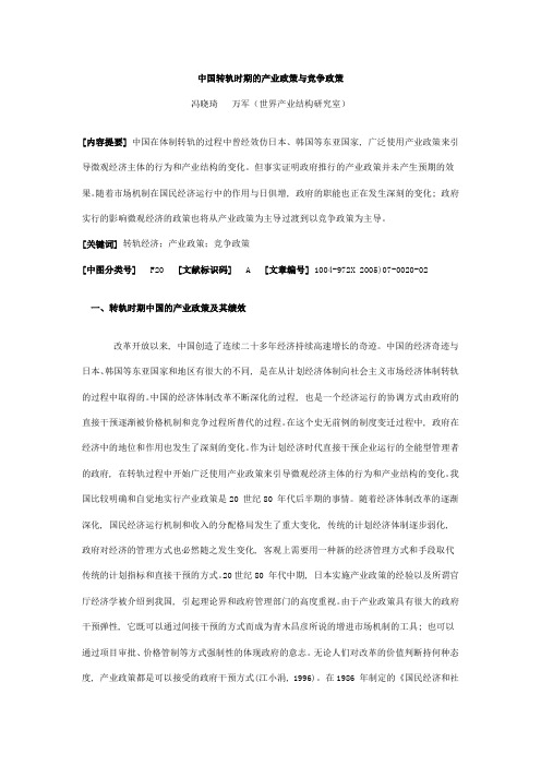 中国转轨时期的产业政策与竞争政策