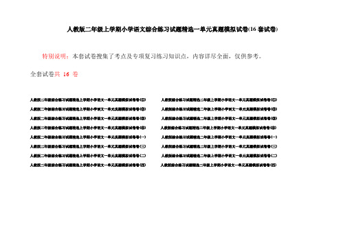 人教版二年级上学期小学语文综合练习试题精选一单元真题模拟试卷(16套试卷)