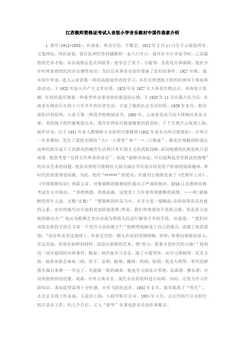 教师资格证考试人音版小学音乐教材中国作曲家介绍
