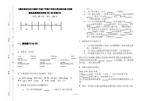 【精品原创】2019最新六年级下学期小学语文期末综合练习试题精选真题模拟试卷卷(四)-8K直接打印