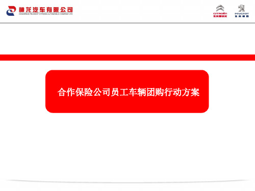 企业员工车辆团购行动方案