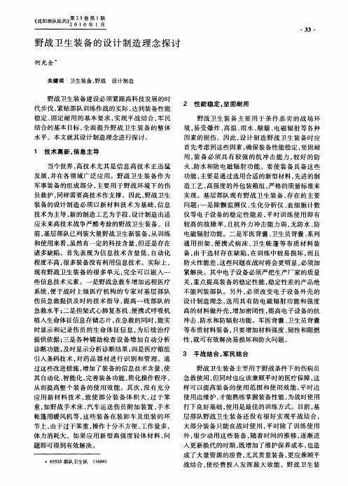 野战卫生装备的设计制造理念探讨