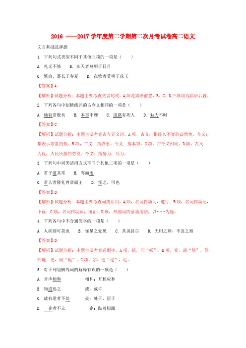 陕西省2016-2017学年高二语文下学期第二次月考试卷(含解析)
