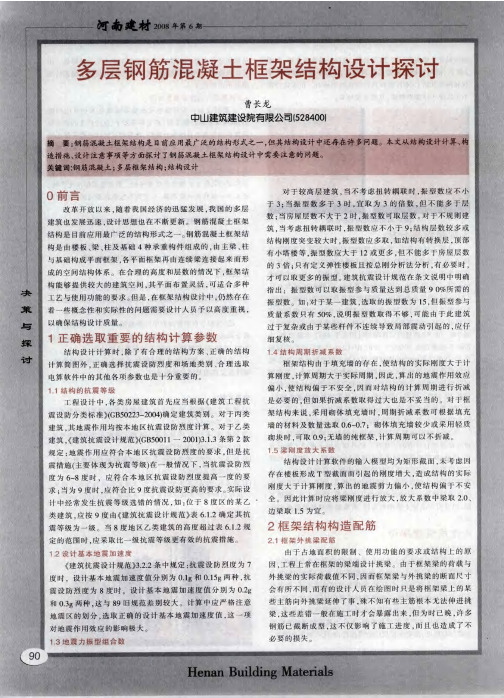 多层钢筋混凝土框架结构设计探讨