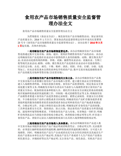 食用农产品市场销售质量安全监督管理办法全文
