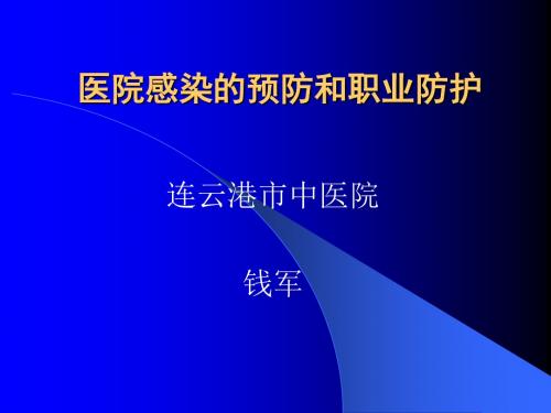 医院感染的预防和职业防护ppt