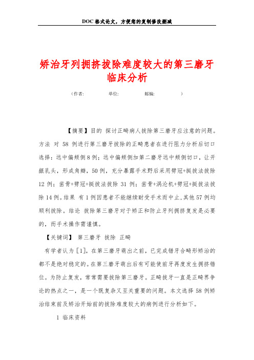 矫治牙列拥挤拔除难度较大的第三磨牙临床分析