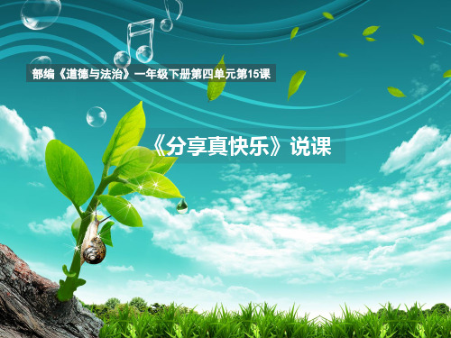 部编版道德与法治一年级下册【同步】15分享真快乐 说课课件