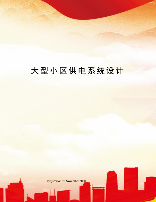 大型小区供电系统设计