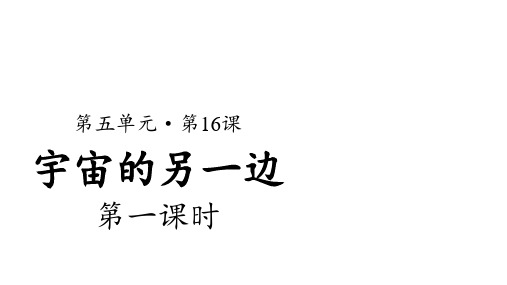 三年级下册语文课件-第16课 宇宙的另一边 第1课时 人教部编版 (共22张PPT)
