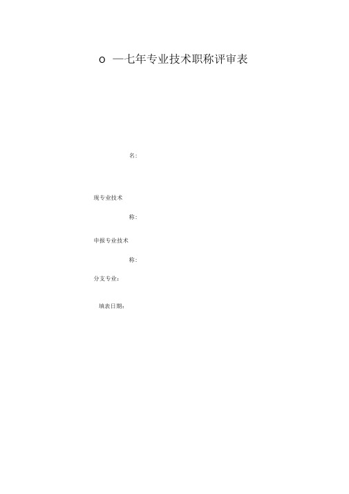 二0一七年专业技术职称评审表