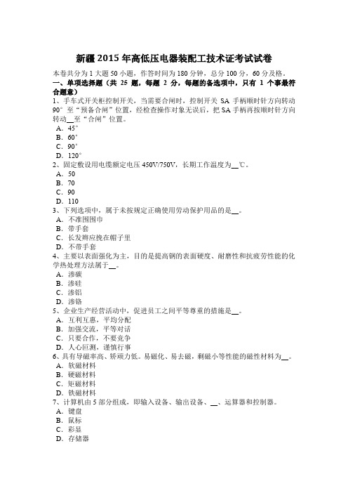 新疆2015年高低压电器装配工技术证考试试卷