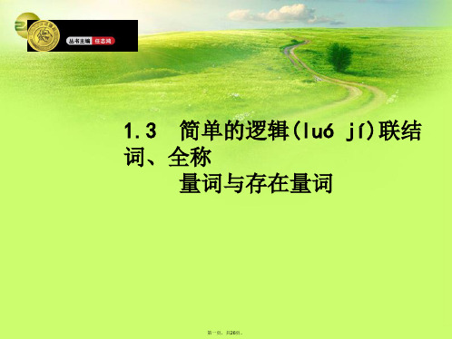 高考数学一轮总复习 1.3 简单的逻辑联结词、全称量词与存在量词精品课件 理 新人教版