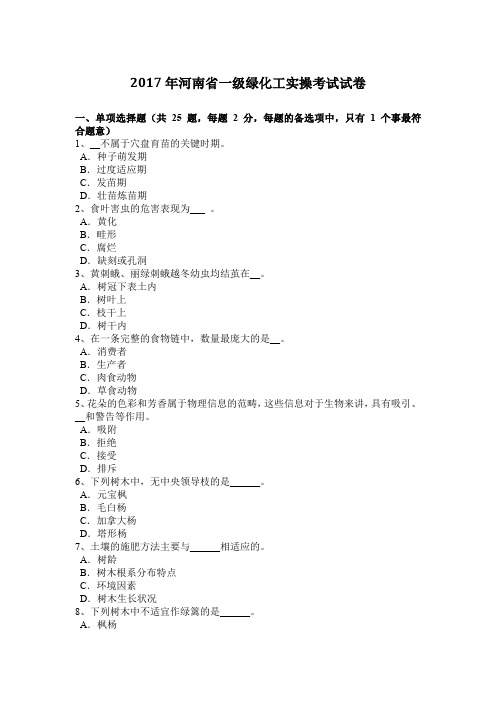 2017年河南省一级绿化工实操考试试卷