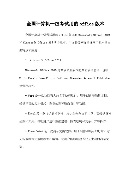 全国计算机一级考试用的office版本